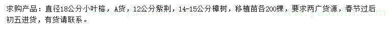 求购小叶榕、紫荆、樟树