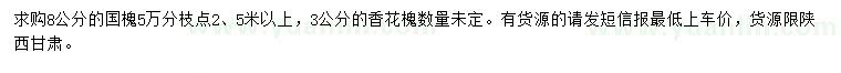 求购8公分国槐、3公分香花槐