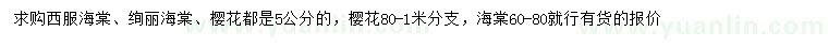 求购西服海棠、绚丽海棠、樱花