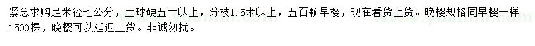 求购米径足7公分早樱、晚樱