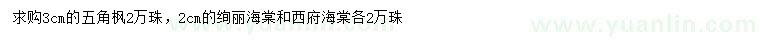 求购五角枫、绚丽海棠、西府海棠等