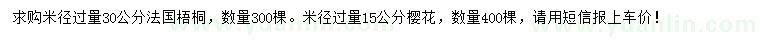 求购米径30公分法国梧桐、米径15公分樱花