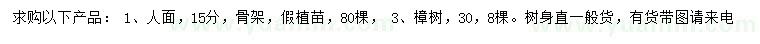 求购15公分人面、30公分樟树