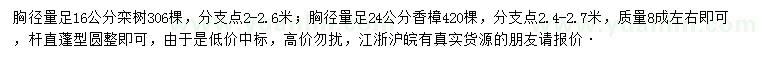 求购胸径16公分栾树、胸径24公分香樟