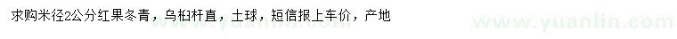 求购米径2公分红果冬青、乌桕