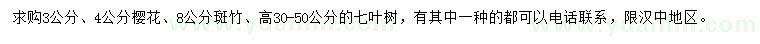 求购樱花、斑竹、七叶树