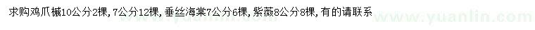 求购鸡爪槭、垂丝海棠、紫薇