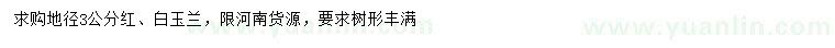 求购地径3公分红、白玉兰