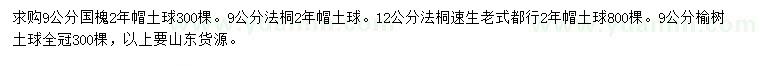 求购国槐、法桐、榆树