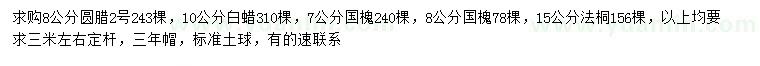 求购圆腊2号、白蜡、法桐