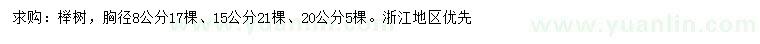 求购胸径8、15、20公分榉树