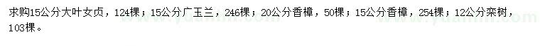 求购大叶女贞、广玉兰、香樟等