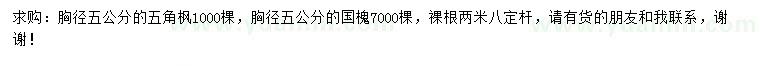 求购胸径5公分五角枫、国槐