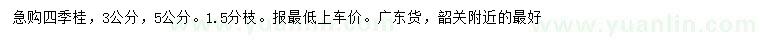 求购3、5公分四季桂