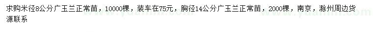 求购米径8、14公分广玉兰