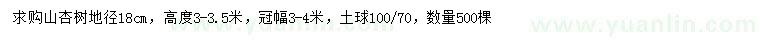 求购地径18公分山杏树