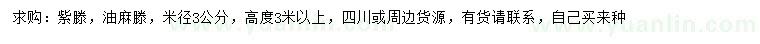 求购米径3公分紫藤、油麻藤