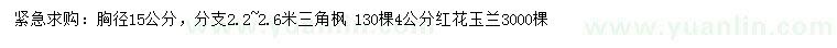 求购胸径15公分三角枫、4公分红花玉兰
