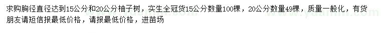 求购直径15、20公分柚子树