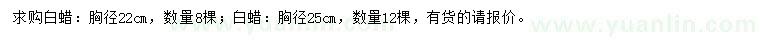 求购胸径22、25公分白蜡