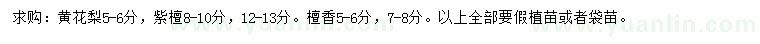 求购黄花梨、紫檀、檀香