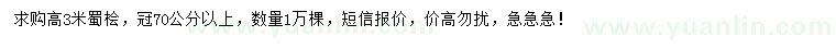 求购高3米蜀桧