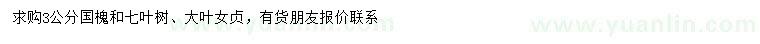 求购国槐、七叶树、大叶女贞