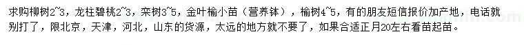 求购柳树、龙柱碧桃、栾树