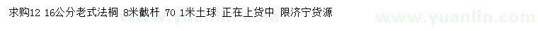 求购12、16公分老式法桐