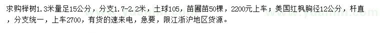 求购1.3米量足15公分榉树、胸径12公分美国红枫