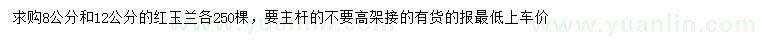 求购8、12公分红玉兰