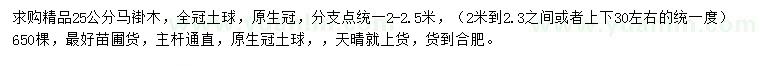 求购25公分马褂木