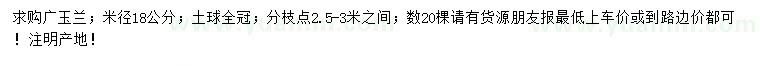 求购米径18公分广玉兰