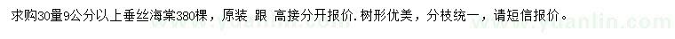 求购30量9公分以上垂丝海棠