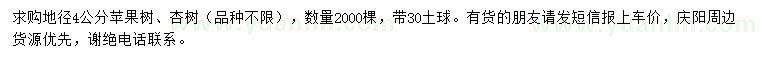 求购地径4公分苹果树、杏树