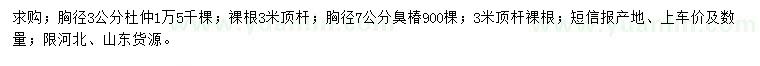 求购胸径3公分杜仲、胸径7公分臭椿