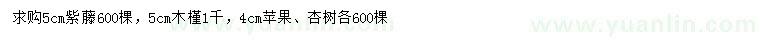 求购紫藤、木槿、苹果树等