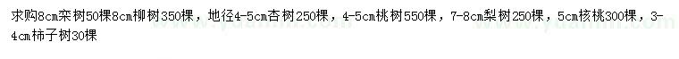 求购栾树、柳树、杏树等