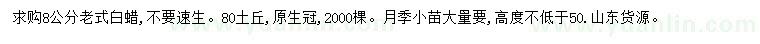 求购8公分老式白蜡、高50公分以上月季