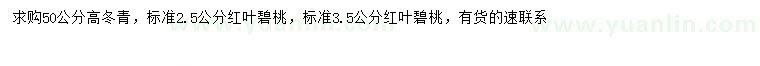 求购高50公分冬青、2.5、3.5公分红叶碧桃