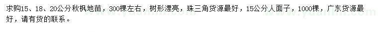 求购15、18、20公分秋枫、15公分人面子