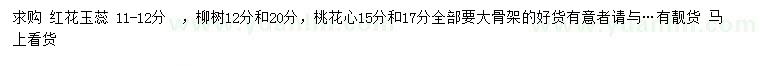 求购红花玉蕊、柳树、桃花心