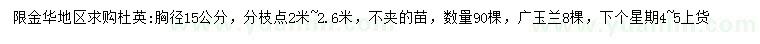 求购胸径15公分杜英、广玉兰