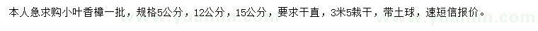 求购5、12、15公分小叶香樟