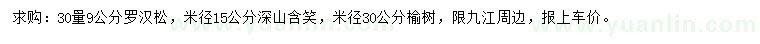 求购罗汉松、深山含笑、榆树