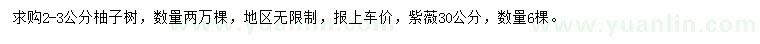 求购2-3公分柚子树、30公分紫薇