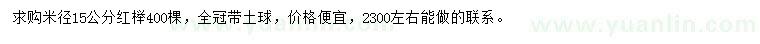 求购米径15公分红榉