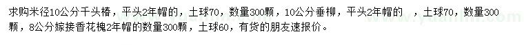 求购千头椿、垂柳、嫁接香花槐