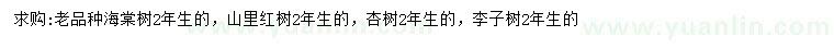 求购海棠树、山里红树、杏树等