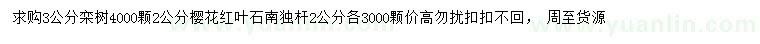 求购栾树、樱花、红叶石楠